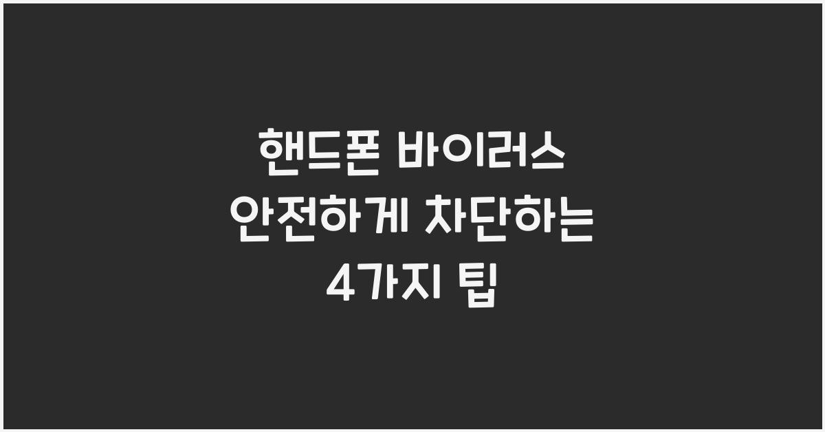 핸드폰 바이러스