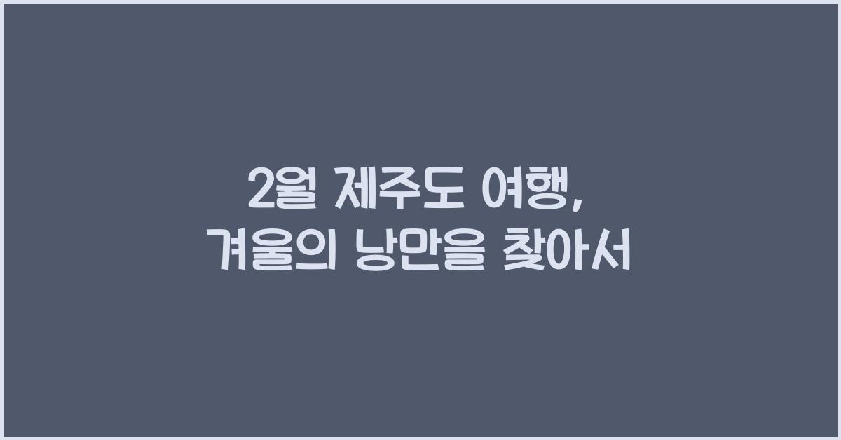 2월 제주도 여행