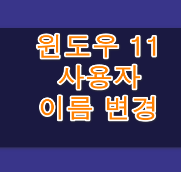윈도우 11 사용자 이름 변경