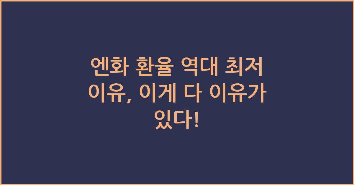 엔화 환율 역대 최저 이유