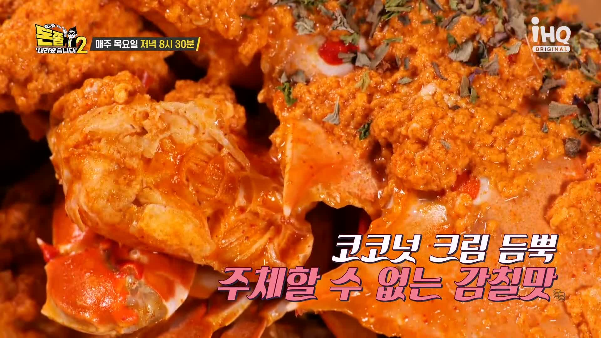 돈쭐내러왔습니다2 동남아 칠리크랩 로제크랩 로제새우 칠리새우 등족발튀김 폭립 바지락술찜 먹방 맛집 이영자 이원일 셰프 방송 소개