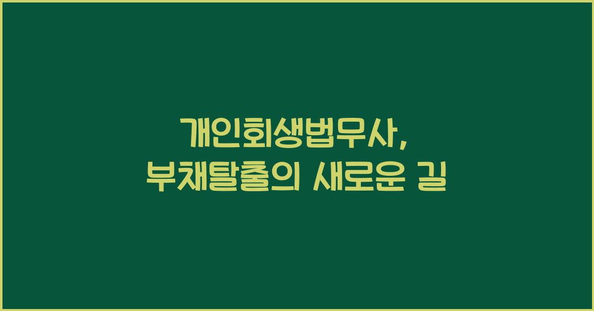 개인회생법무사