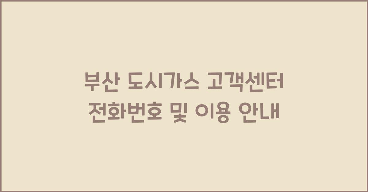 부산 도시가스 고객센터 전화번호