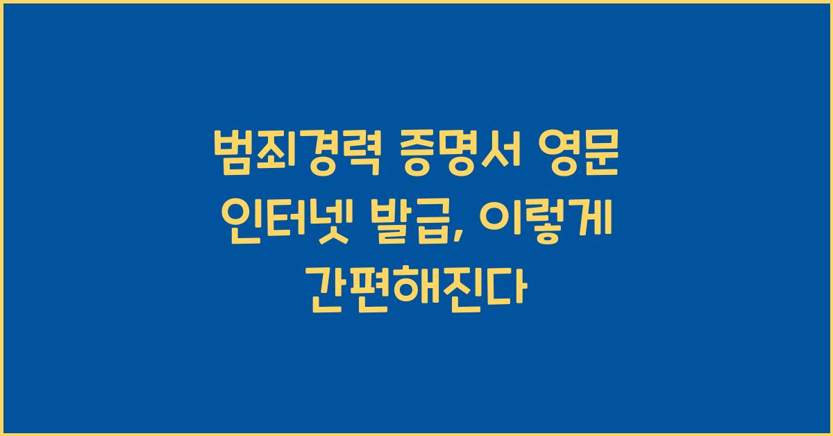 범죄경력 증명서 영문 인터넷 발급