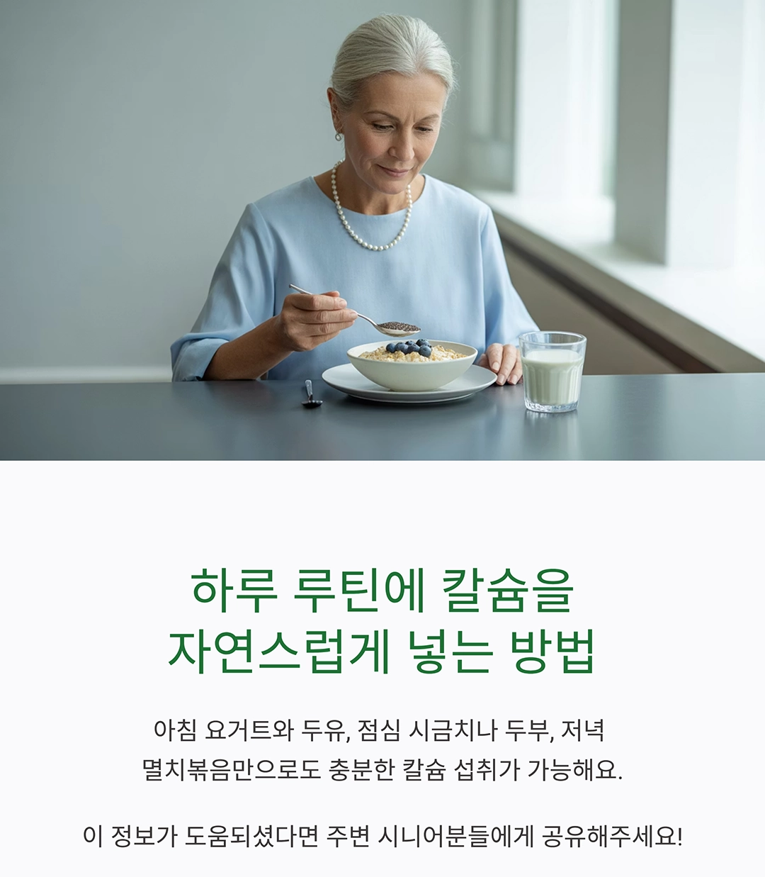 시니어 칼슘 보충, 음식과 영양제 제대로 챙기는 방법
