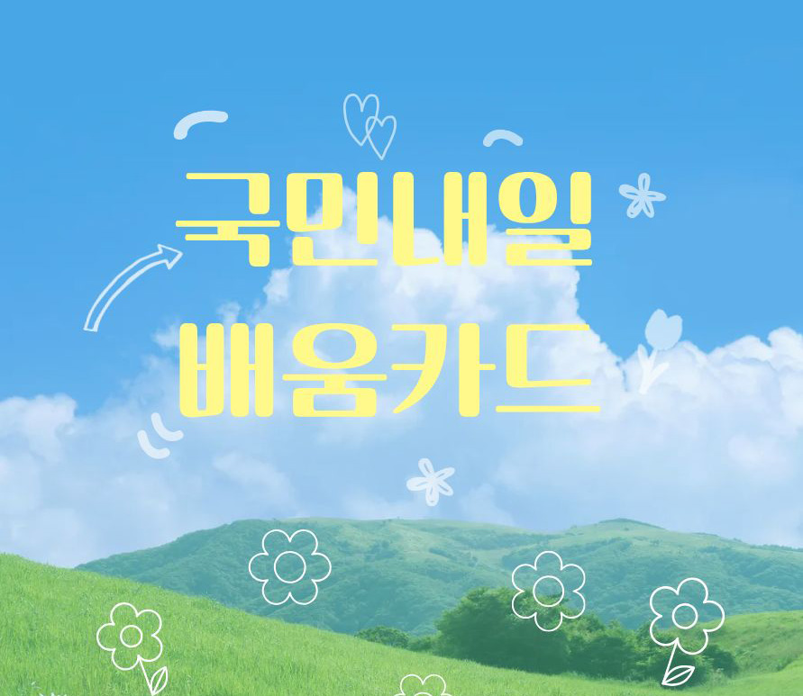 국민내일배움카드 신청 방법부터 사용처까지 한눈에 정리