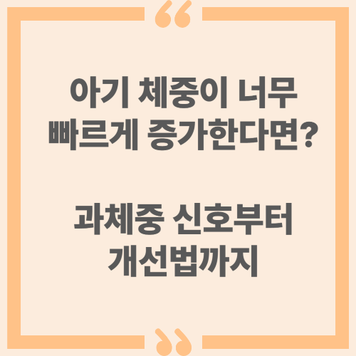 아기 체중이 너무 빠르게 증가한다면? 과체중 신호부터 개선법까지