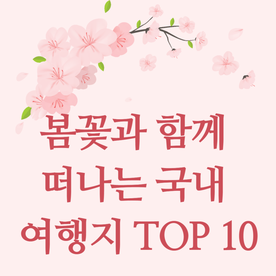 봄꽃과 함께 떠나는 국내 여행지 TOP10 이미지