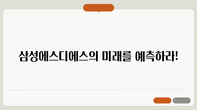 삼성에스디에스 주가 전망, 주식 시세 IT 서비스 시장의 리더 분석