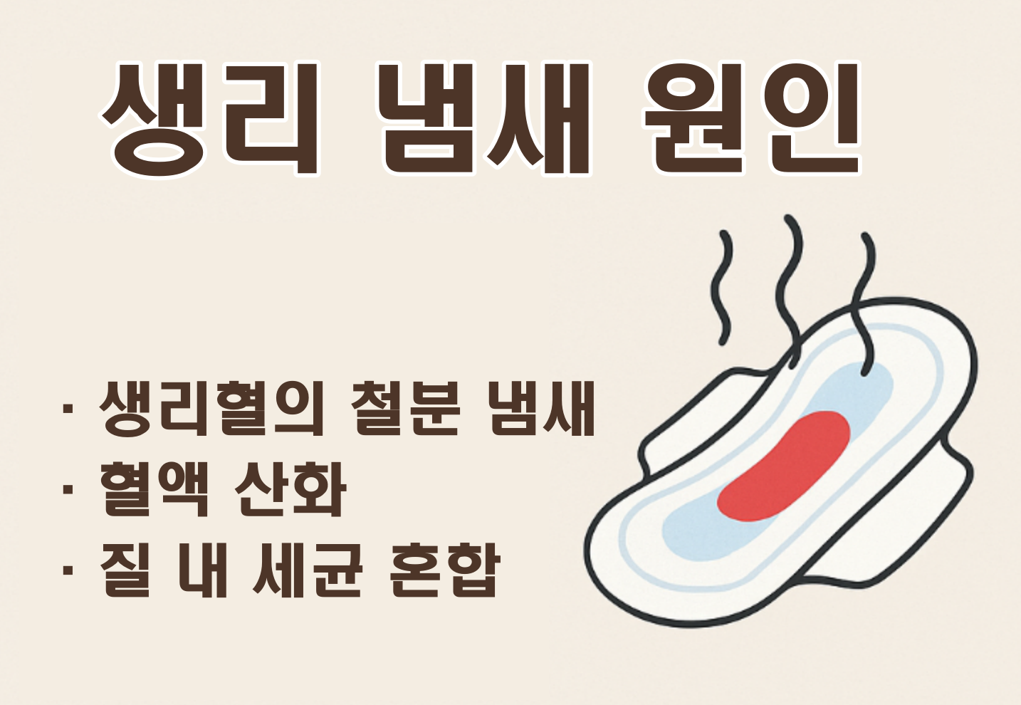 생리냄새 없애는 법
