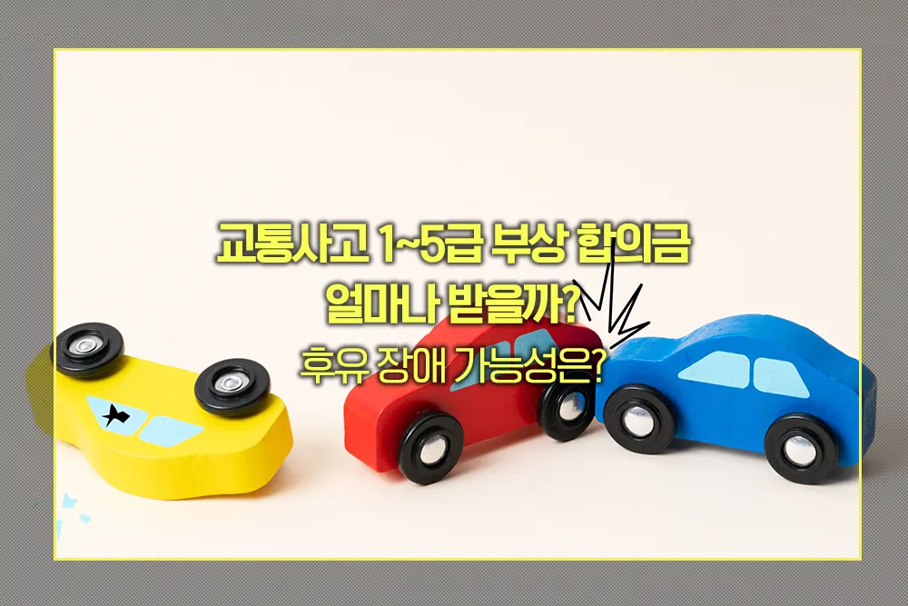 교통사고 1-5급 부상 합의금