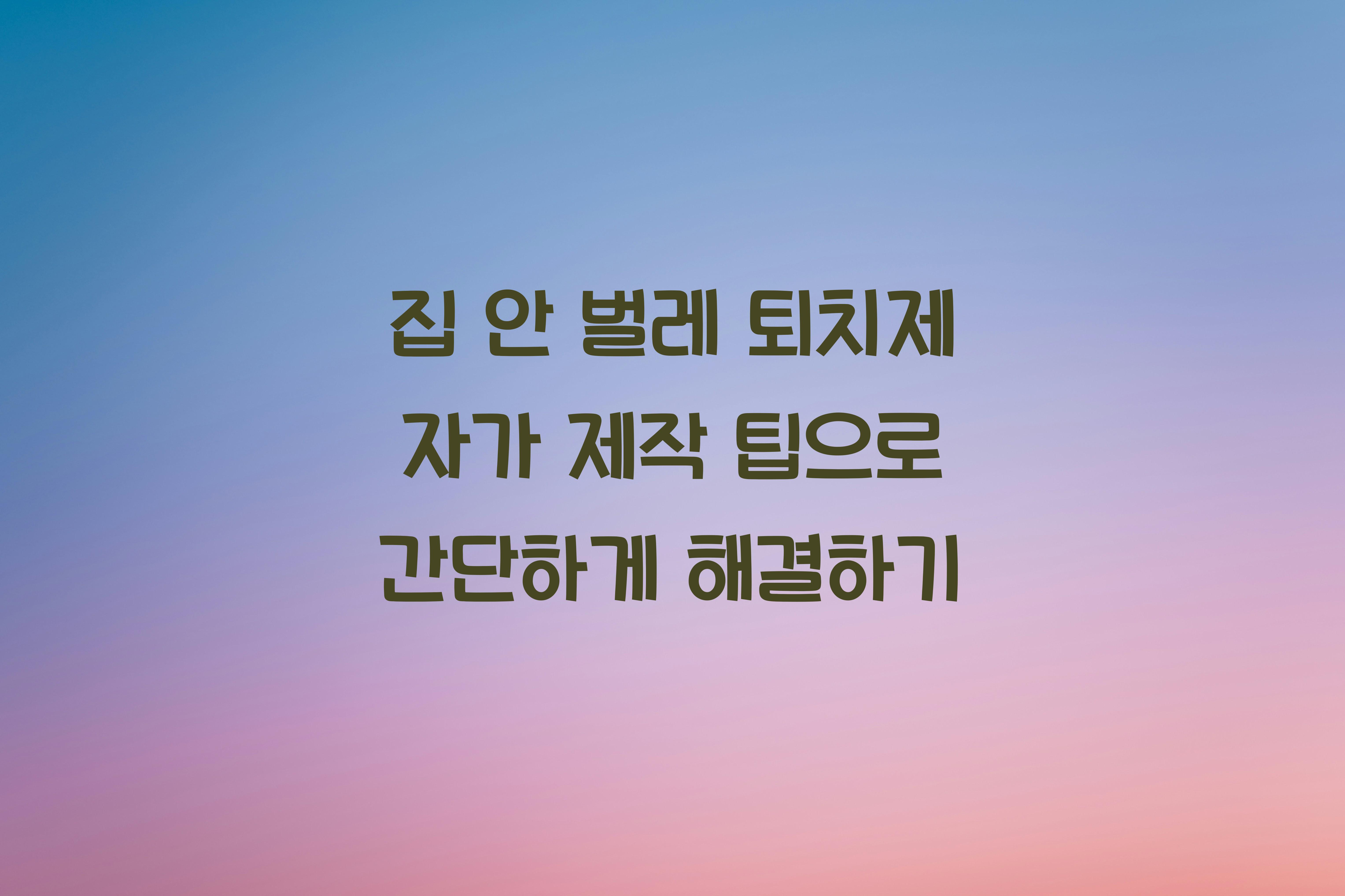 집 안 벌레 퇴치제 자가 제작 팁