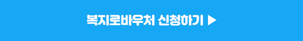 난방비 지원금 대상자 및 신청방법