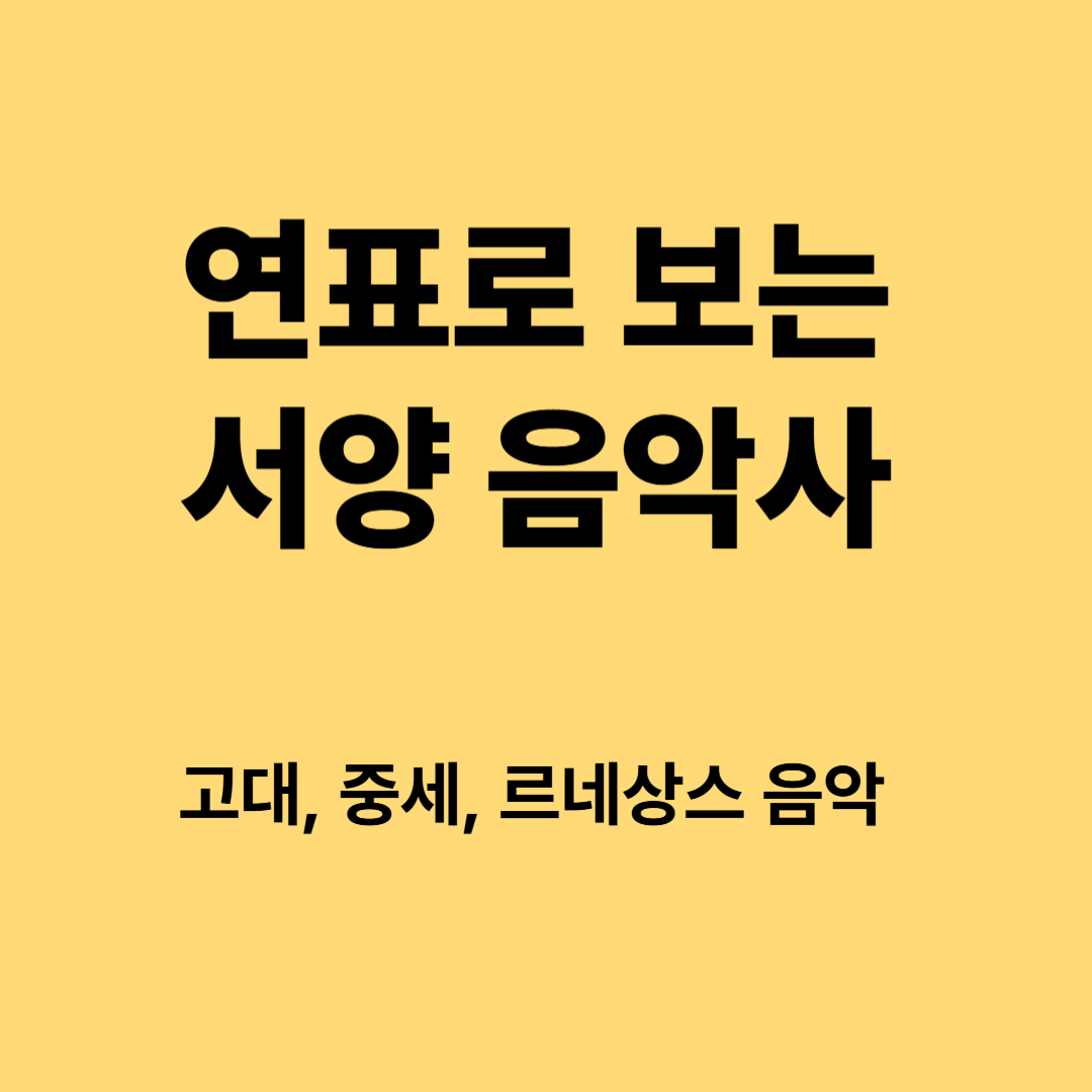 연표로 보는 서양 음악사-고대, 중세, 르네상스 음악