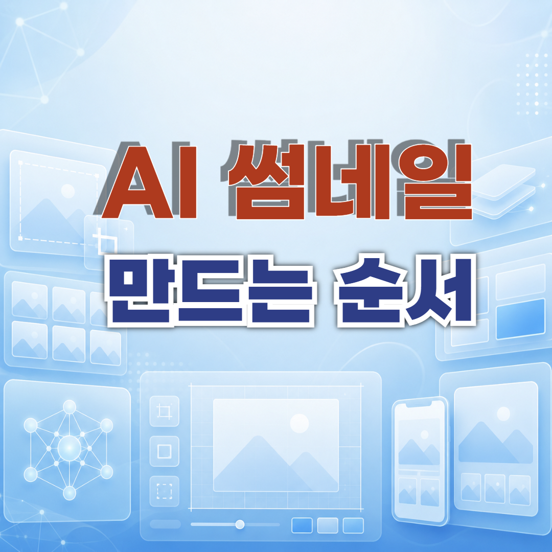 AI 썸네일 만드는 순서를 설명하는 블로그용 썸네일 이미지