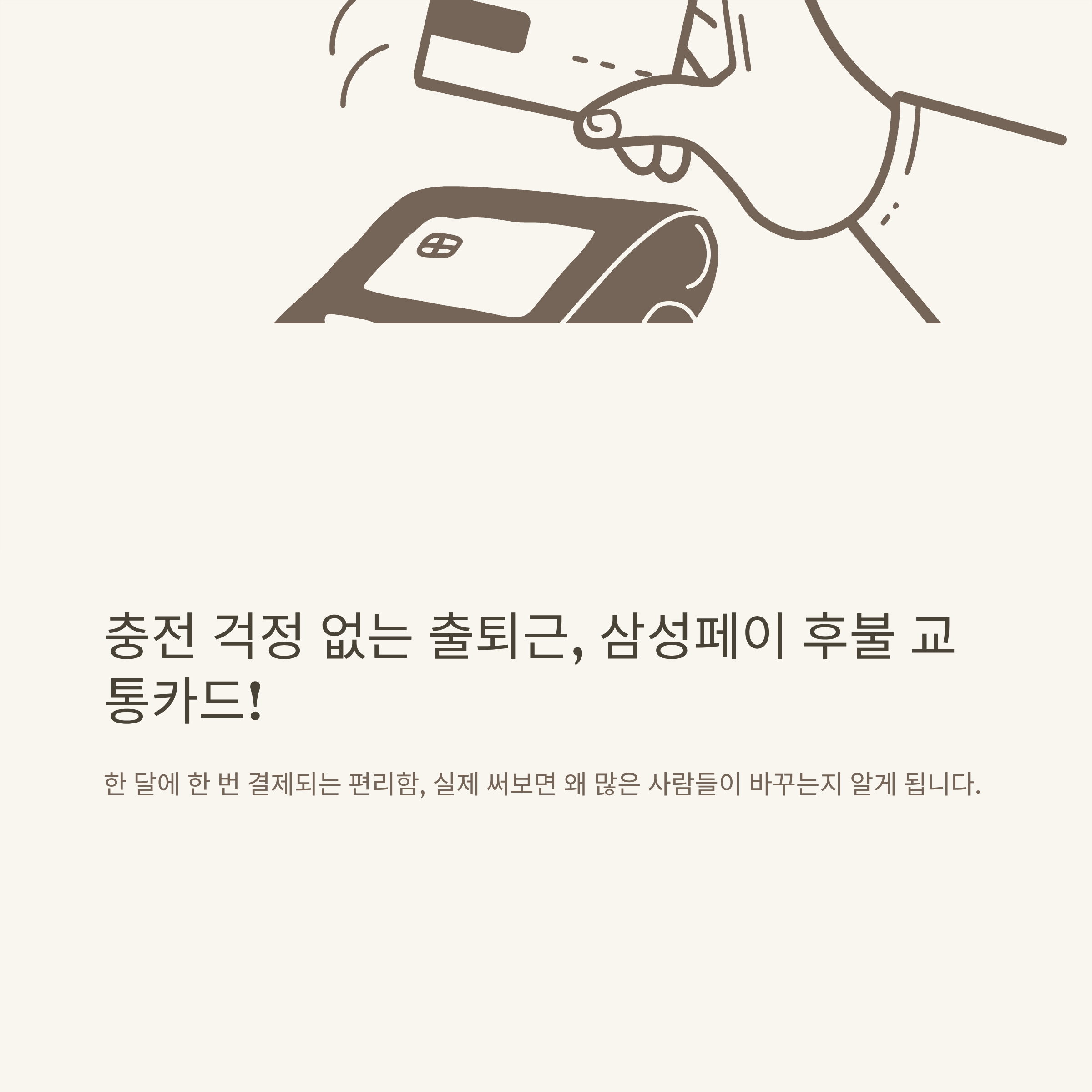 삼성페이 후불 교통카드 완벽 사용법 – 등록, 결제, 오류, 잔액부족, 청소년/체크카드까지 실제 경험 정리