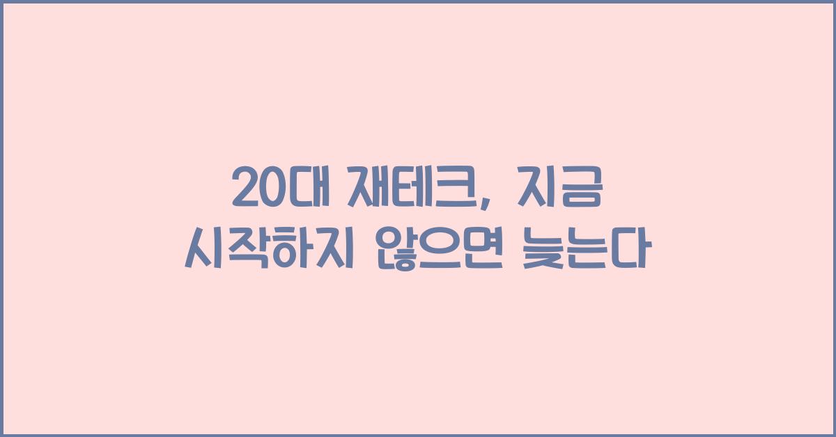 20대 재테크