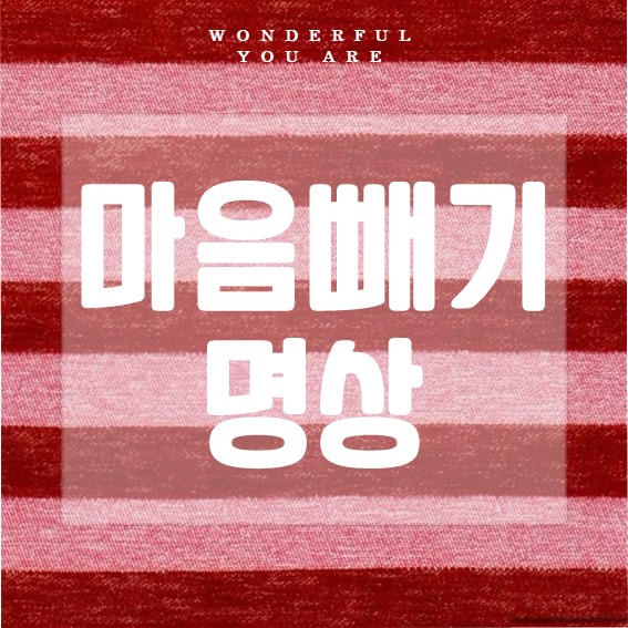 마음빼기 명상 완벽 정리: 뜻부터 방법까지