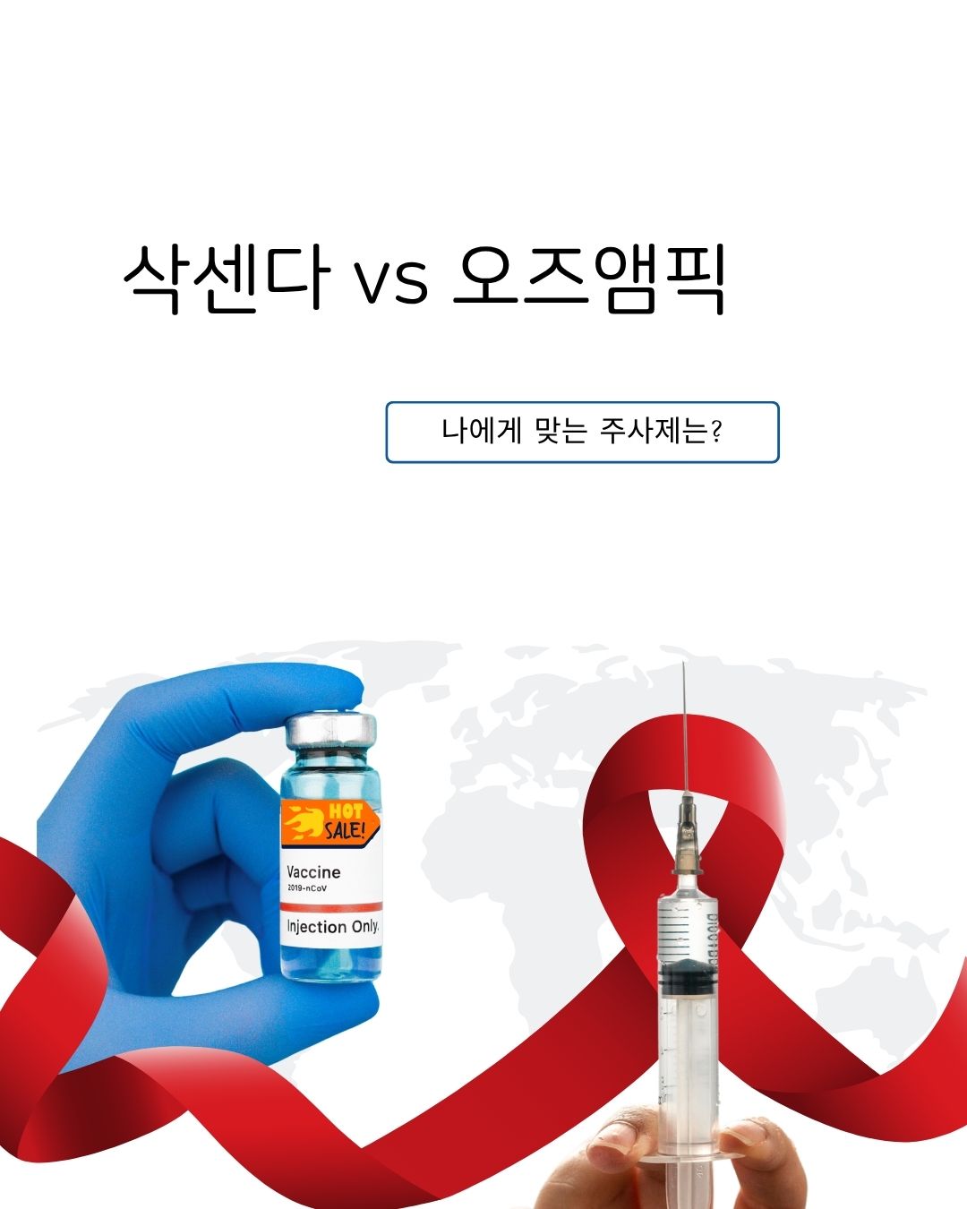 의료용 라텍스 장갑을 낀 채 주사용액과 주사바늘을 들고 있는 모습이다.