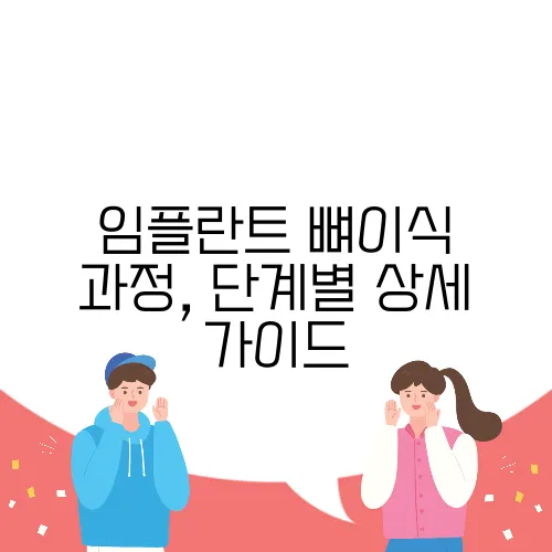 임플란트 뼈이식 과정, 단계별 상세 가이드
