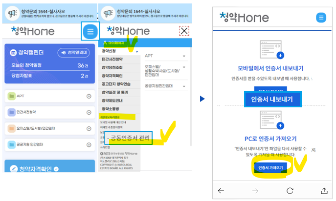 청약홈 공동인증서 등록하기 모바일 PC 발급 방법(출처-홈페이지)