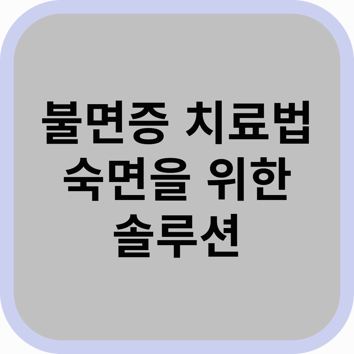 불면증 치료법! 숙면을 위한 과학적 솔루션