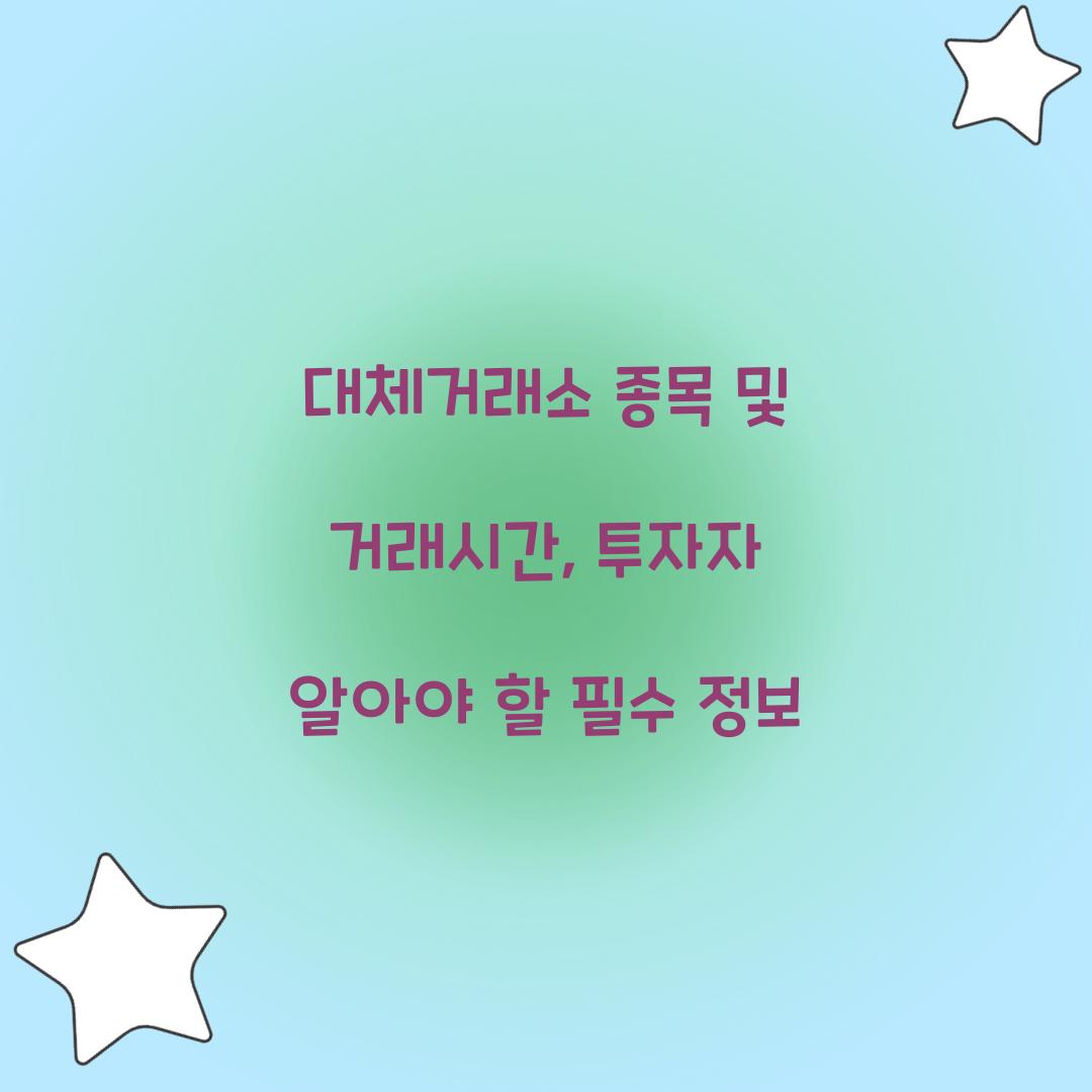 대체거래소 종목 및 거래시간