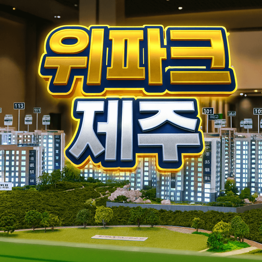 위파크 제주
