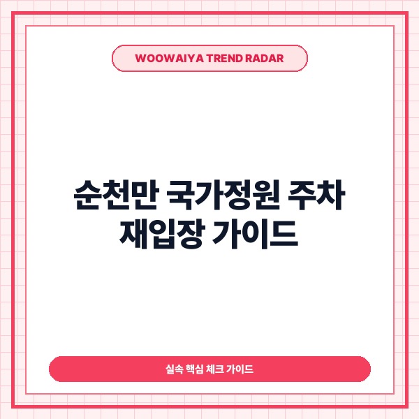 순천만 국가정원 주차, 재입장, 동선별 주차장 비교 및 식당 이용 가이드
