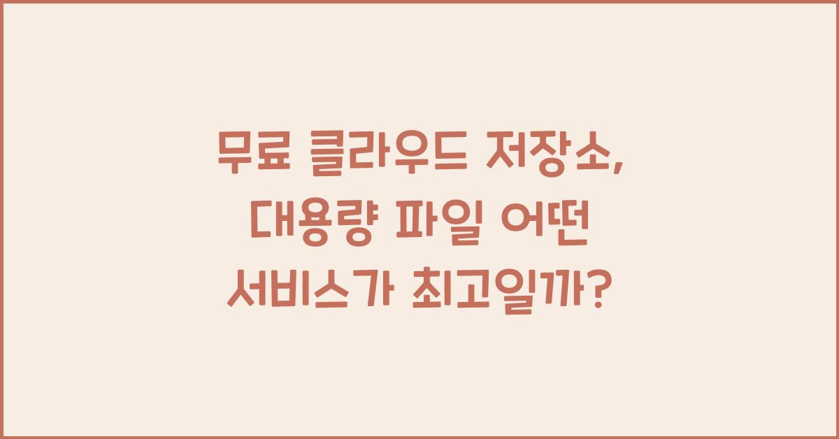 무료 클라우드 저장소, 대용량 파일