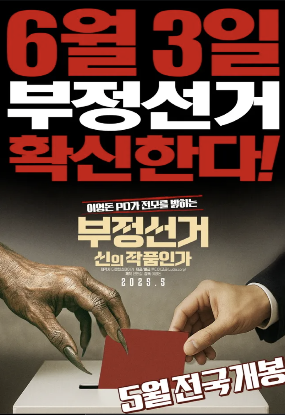 부정선거 신의 작품인가