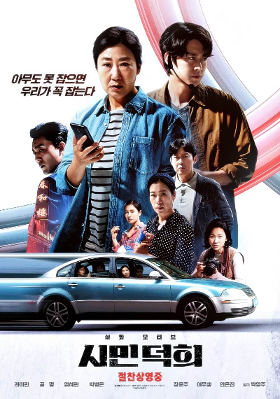 시민덕희-포스터