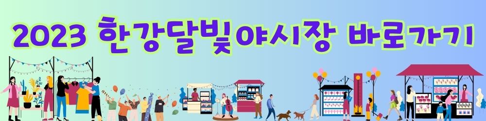 한강달빛야시장