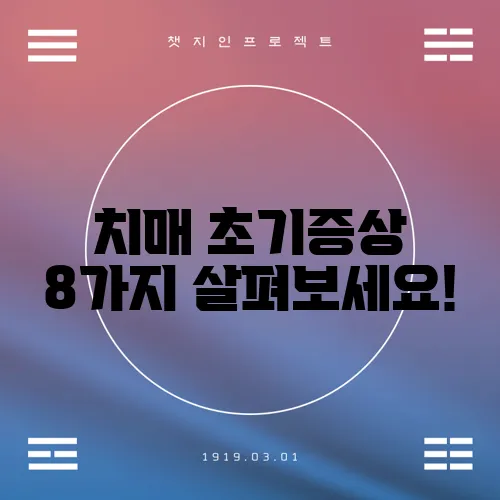치매 초기증상 8가지 살펴보세요!
