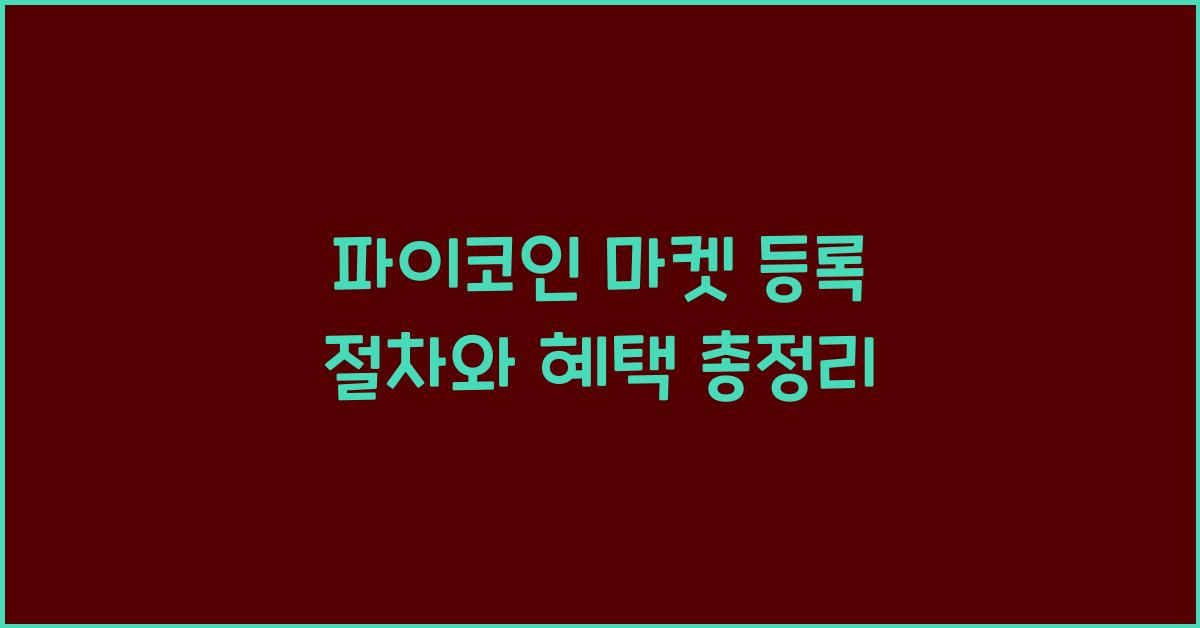 파이코인 마켓 등록