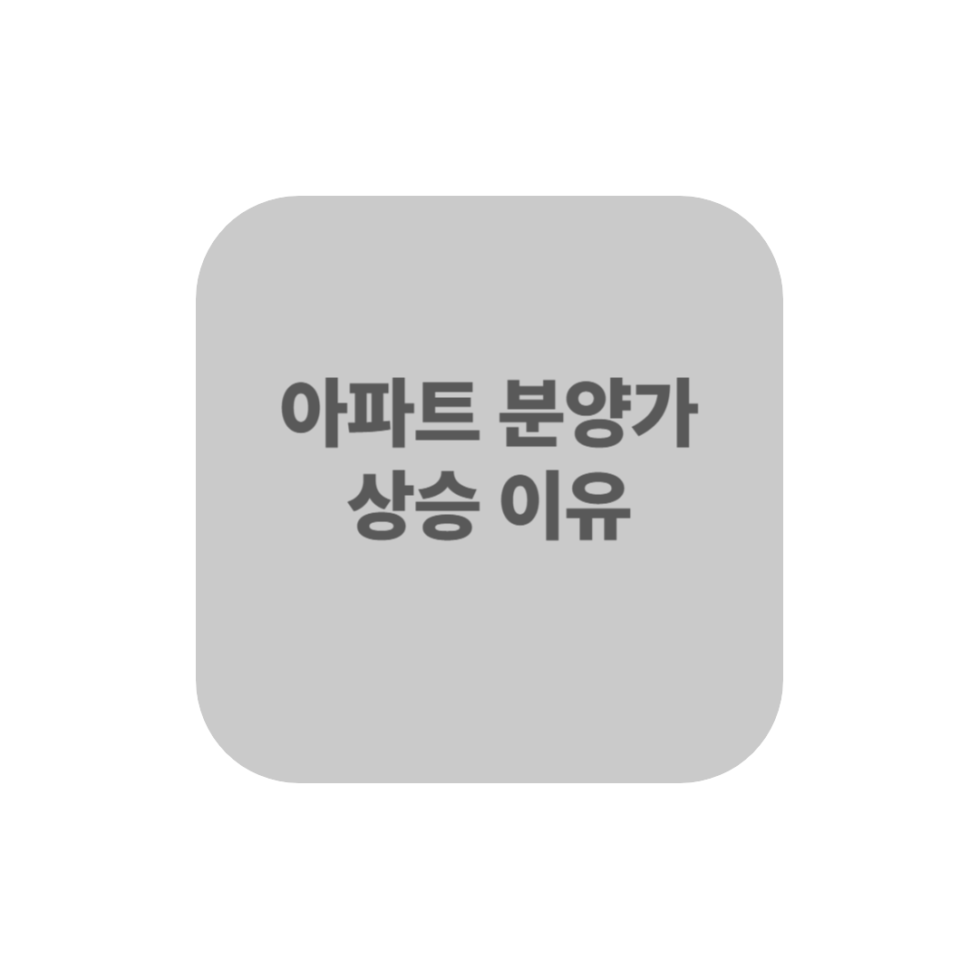 아파트 분양가 상승