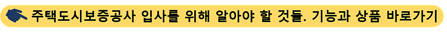 주택도시보증공사-입사
