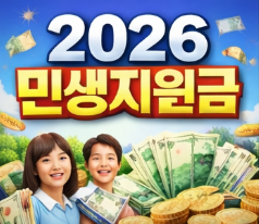 2026 민생지원금