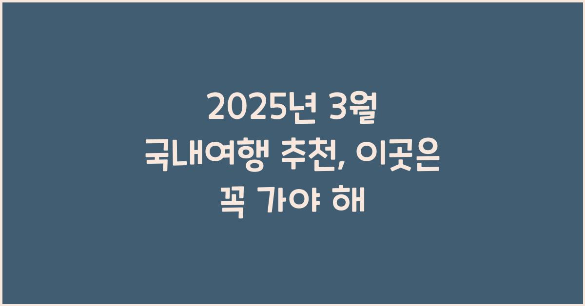 2025년 3월 국내여행 추천