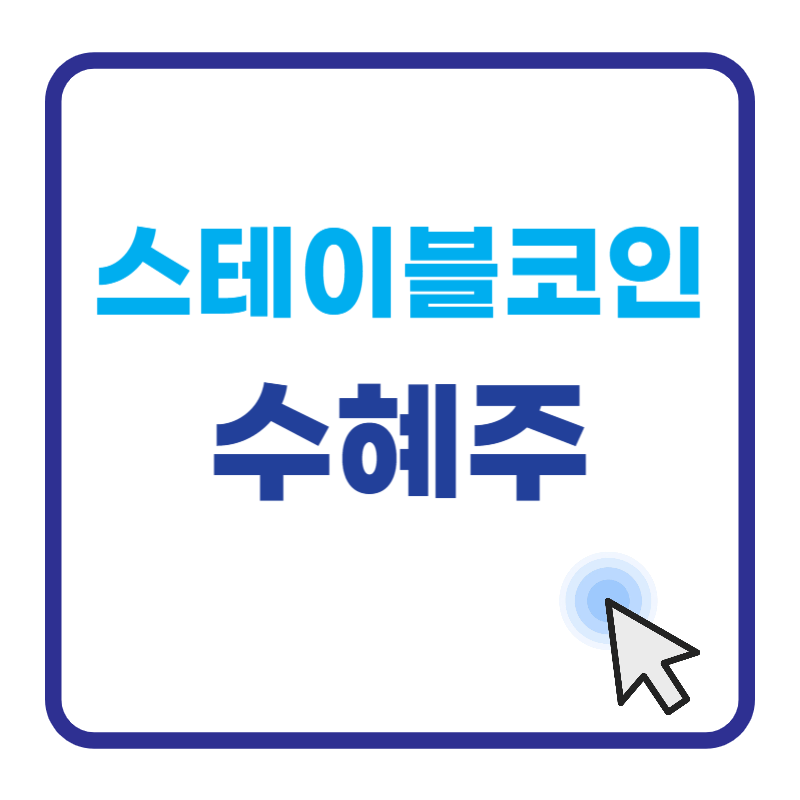 스테이블코인 수혜주