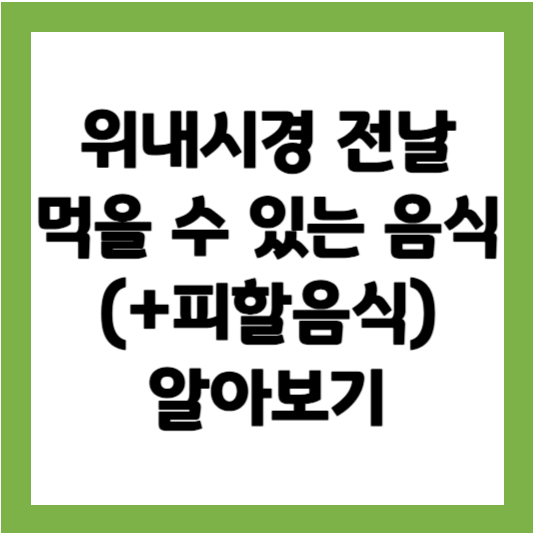 위내시경 전날 음식 위내시경 전 음식주의사항
