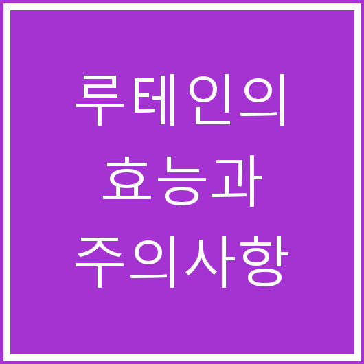 루테인의 효능과 주의사항