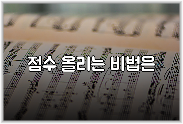 점수 올리는 비법은