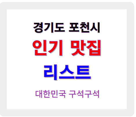 경기 포천 인기 맛집 업소 리스