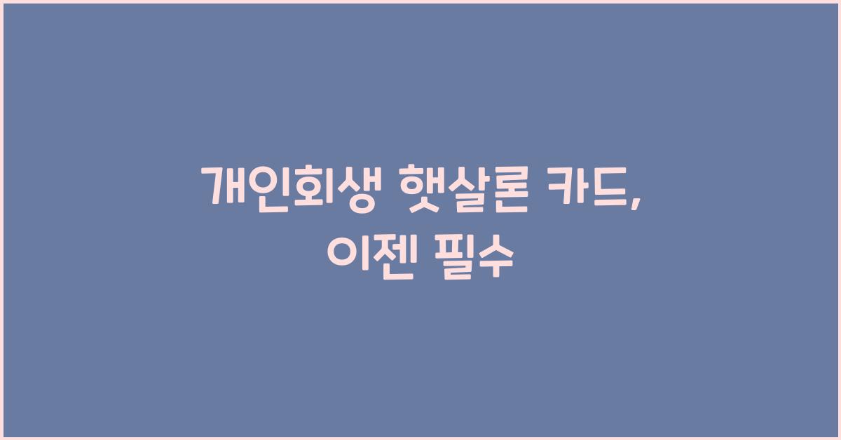 개인회생 햇살론 카드