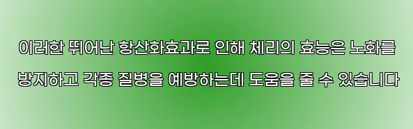  이러한 뛰어난 항산화효과로 인해 체리의 효능은 노화를 방지하고 각종 질병을 예방하는데 도움을 줄 수 있습니다