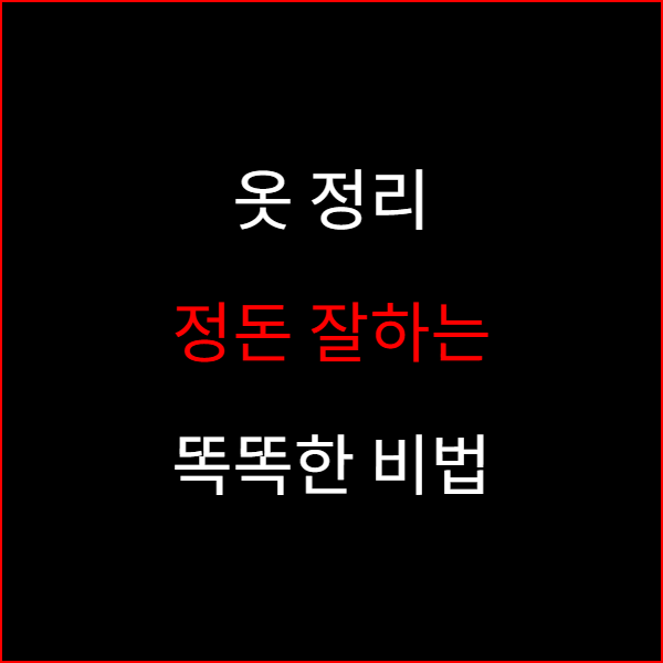 옷 정리 정돈 잘하는 똑똑한 비법