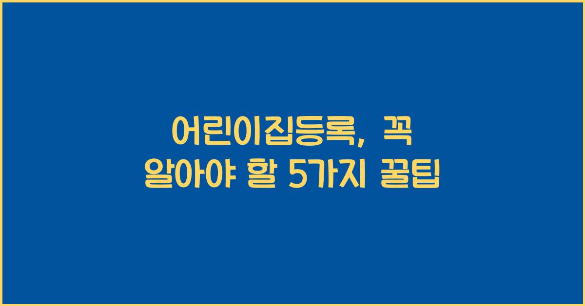 어린이집등록