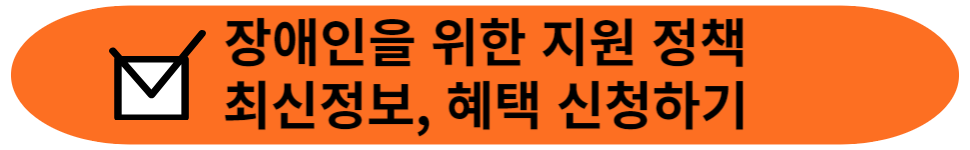 장애인을 위한 지원 정책
최신정보, 혜택 신청하기
