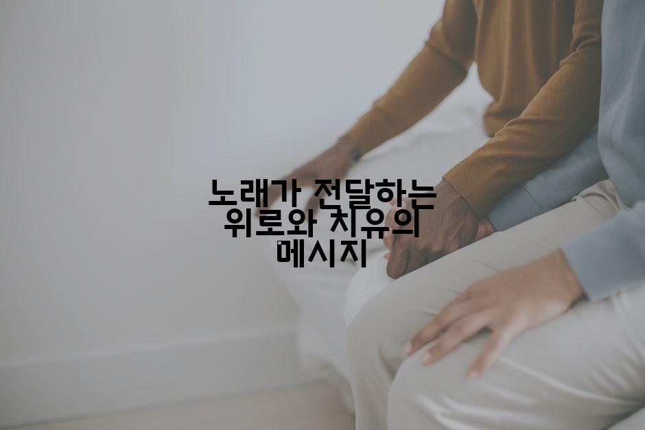 노래가 전달하는 위로와 치유의 메시지